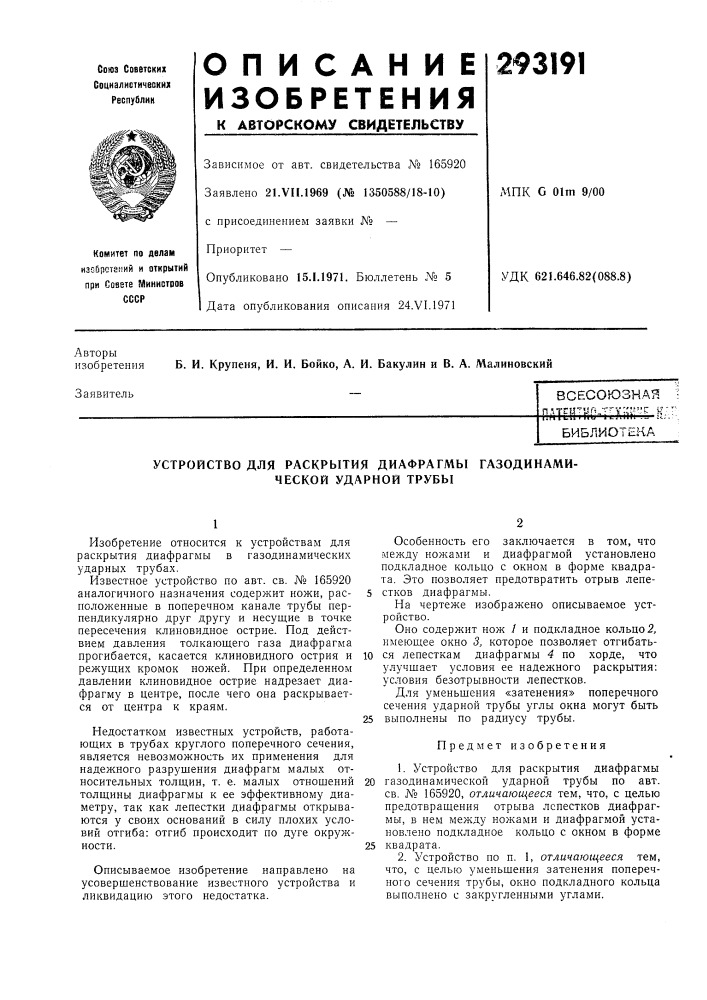Устройство для раскрытия диафрагмы газодинамической ударной трубы (патент 293191)