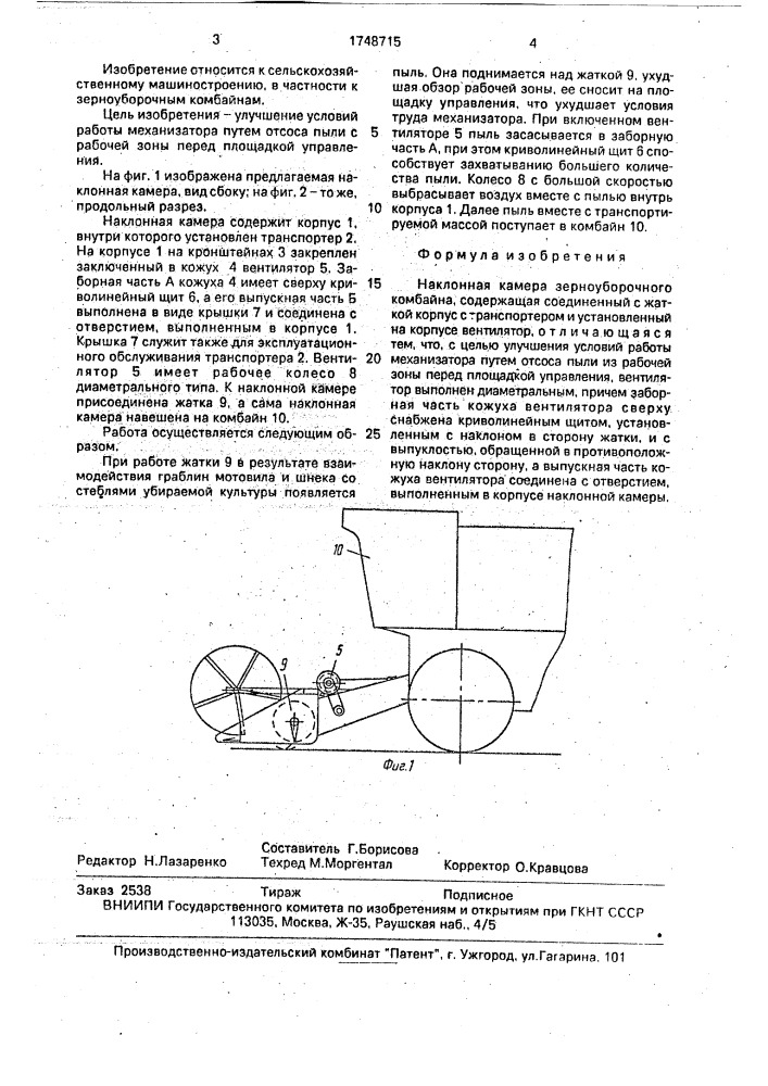 Наклонная камера зерноуборочного комбайна (патент 1748715)