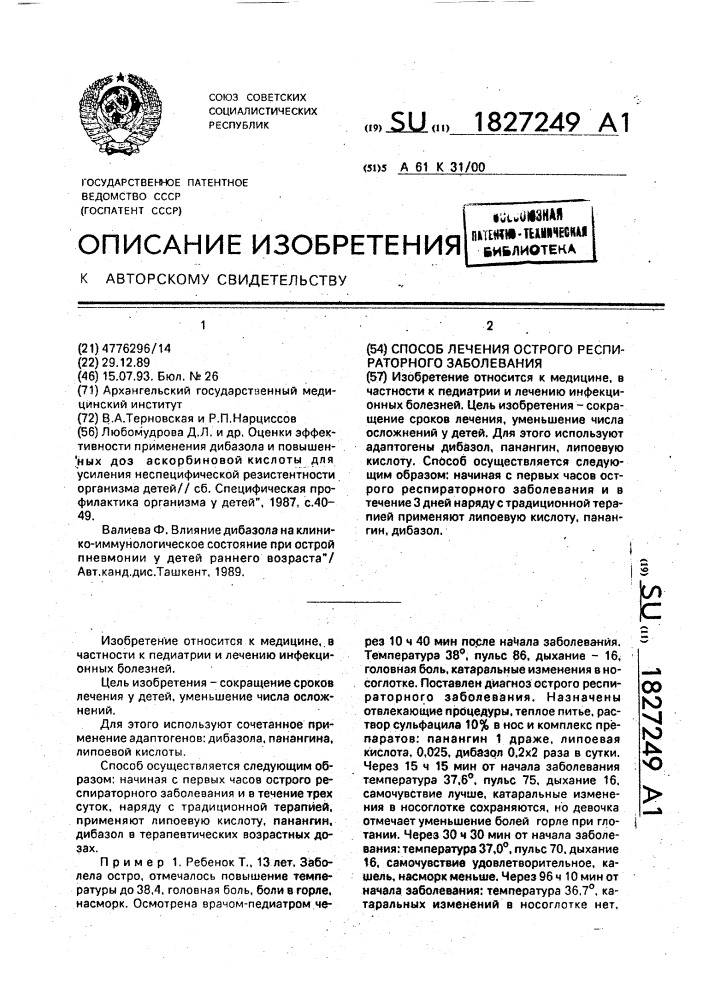 Способ лечения острого респираторного заболевания (патент 1827249)