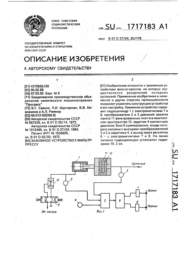 Зажимное устройство к фильтр-прессу (патент 1717183)