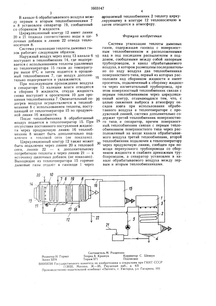 Система утилизации теплоты дымовых газов (патент 1603147)