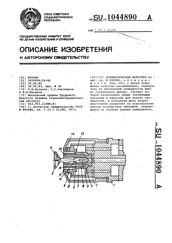 Пневматическая форсунка (патент 1044890)