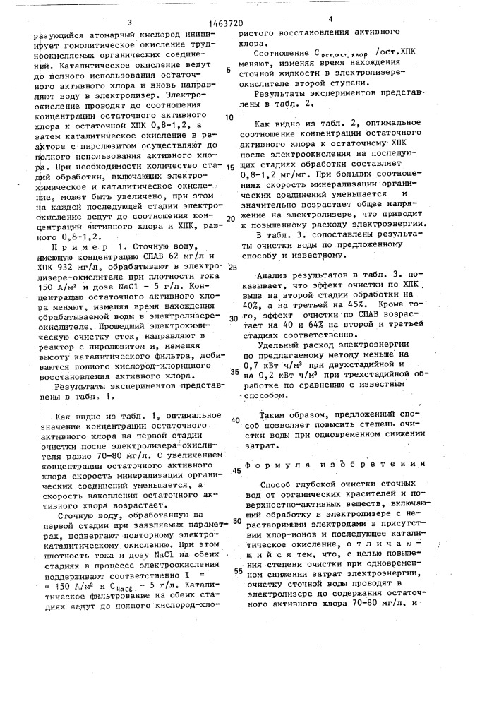 Способ глубокой очистки сточных вод от органических красителей и поверхностно-активных веществ (патент 1463720)