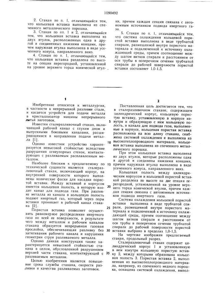 Сталеразливочный стакан (патент 1090492)