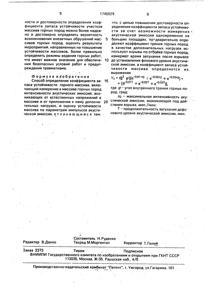 Способ определения коэффициента запаса устойчивости горного массива (патент 1745929)