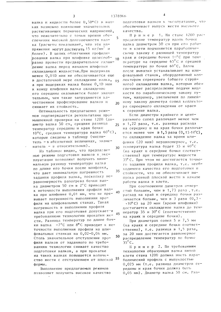 Способ подготовки рабочих валков к эксплуатации (патент 1378966)