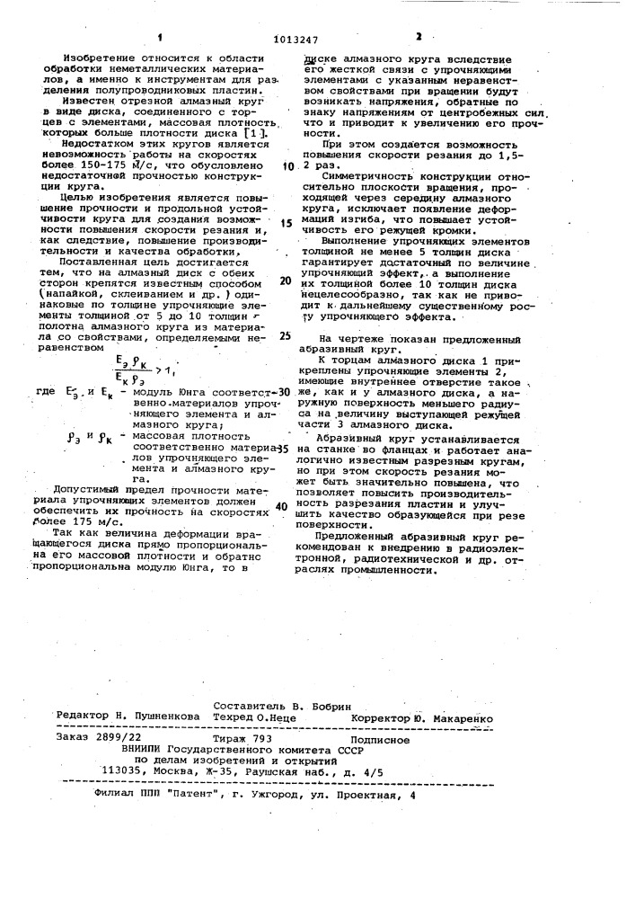 Абразивный круг для разделения полупроводниковых пластин (патент 1013247)