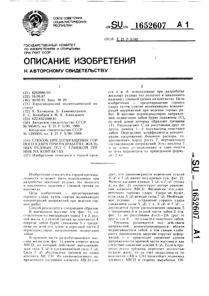 Способ предотвращения горного удара при разработке жильных рудных тел с глинкой трения на контактах (патент 1652607)