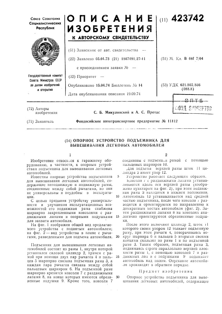 Опорное устройство подъемника для вывешивания легковых автол\обилей (патент 423742)