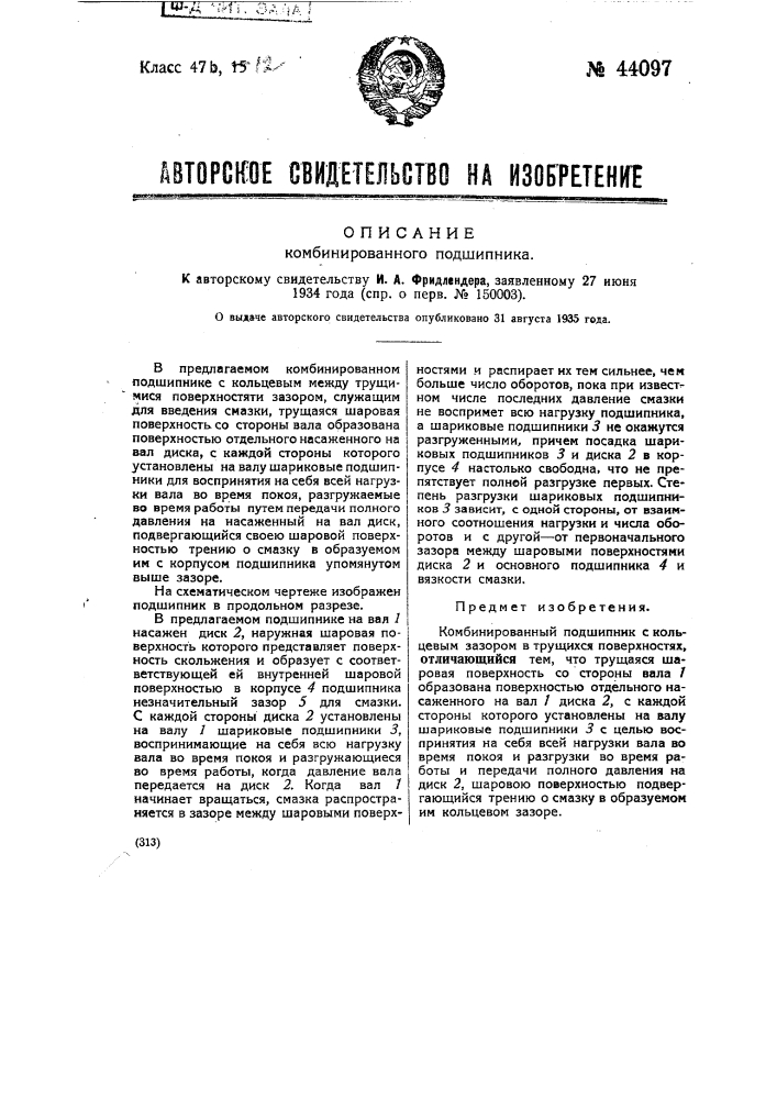Комбинированный подшипник (патент 44097)