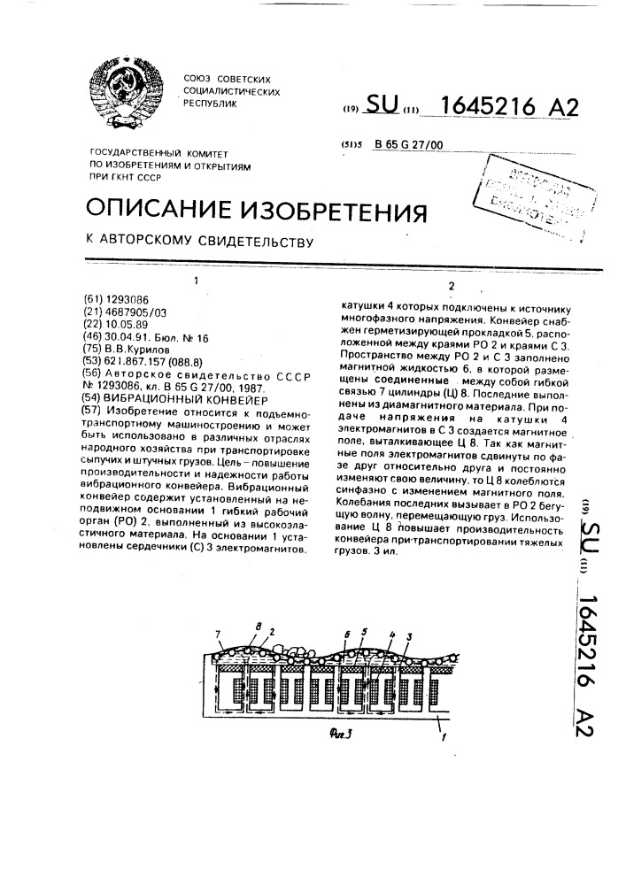 Вибрационный конвейер (патент 1645216)