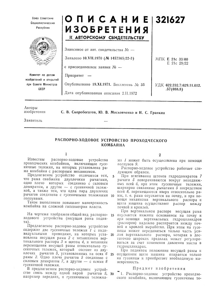 Распорно-ходовое устройство проходческогокомбайна (патент 321627)