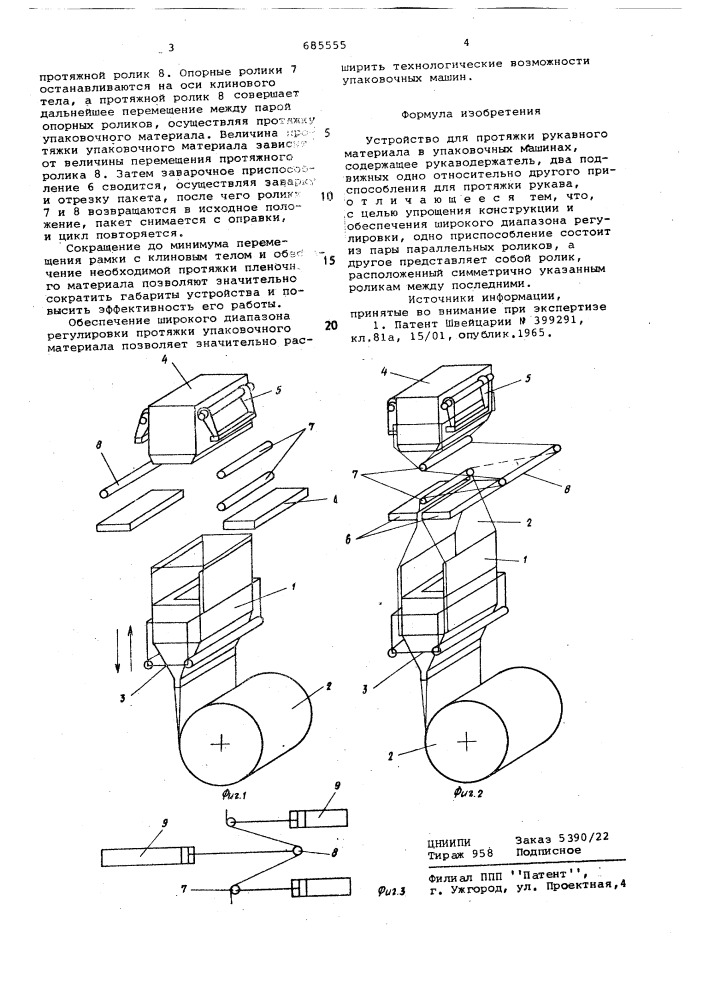 Устройство для протяжки рукавного материала в упаковочных машинах (патент 685555)