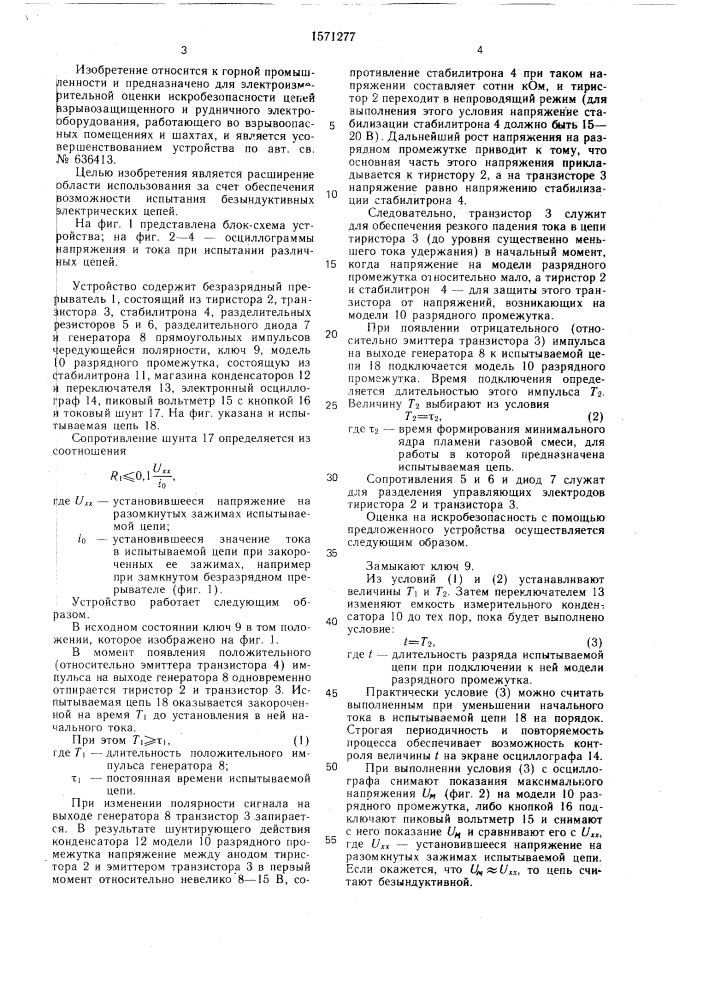 Устройство для электроизмерительной оценки искробезопасности электрических цепей (патент 1571277)