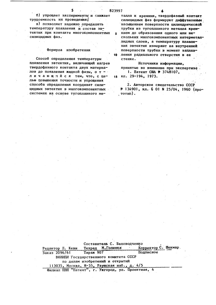 Способ определения температуры плав-ления эвтектик (патент 823997)