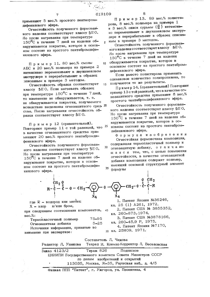 Огнестойкая формовочная композиция (патент 619109)