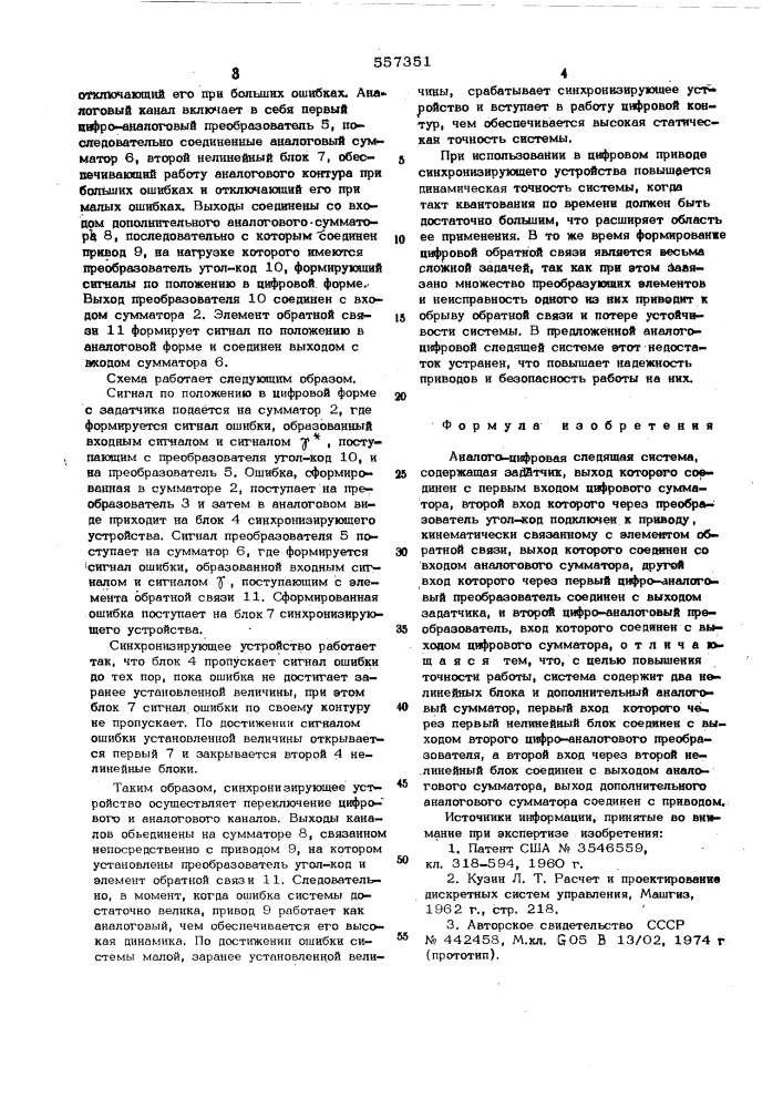 Аналого-цифровая следящая система (патент 557351)