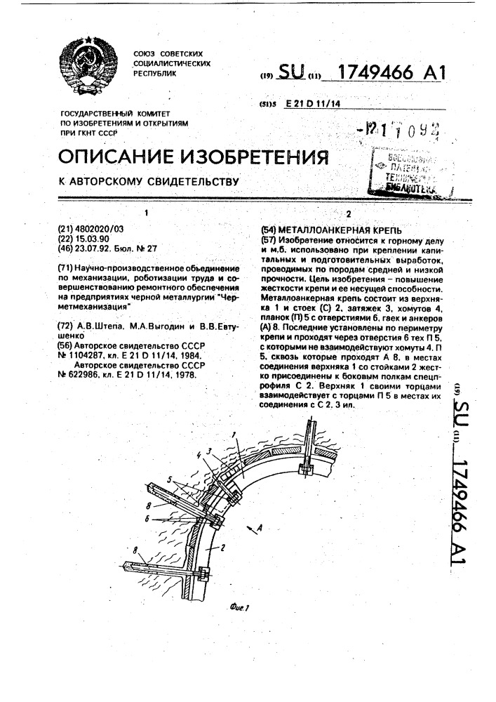 Металлоанкерная крепь (патент 1749466)