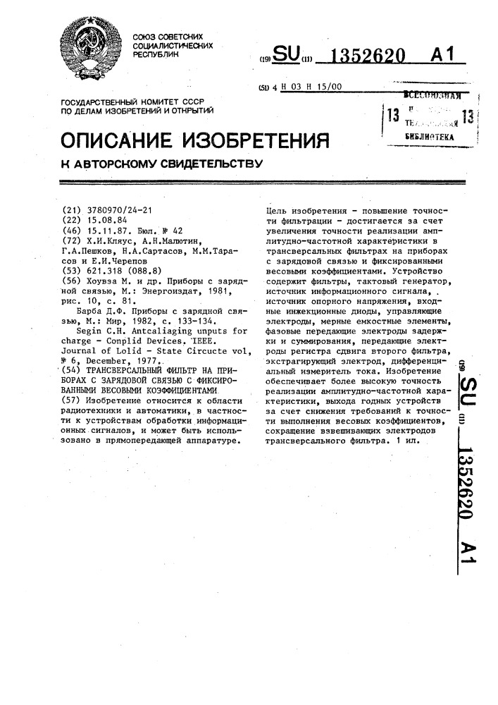 Трансверсальный фильтр на приборах с зарядовой связью с фиксированными весовыми коэффициентами (патент 1352620)