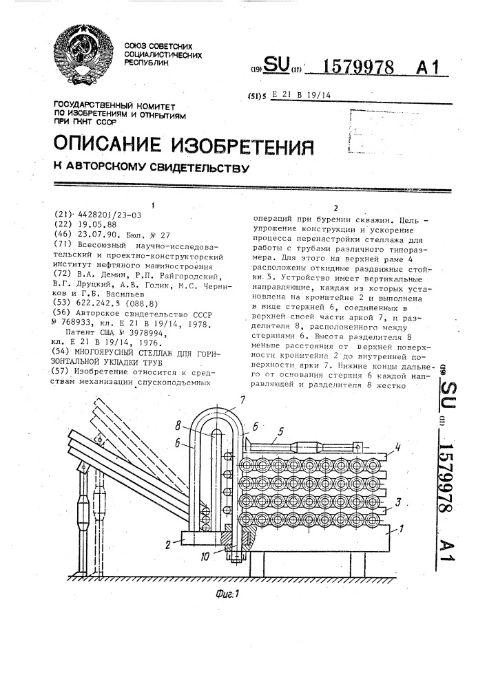 Многоярусный стеллаж для горизонтальной укладки труб (патент 1579978)