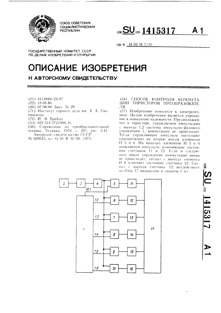 Способ контроля коммутации тиристоров преобразователя (патент 1415317)