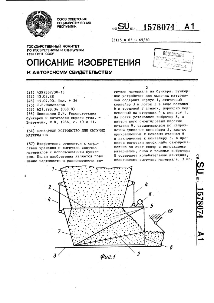 Бункерное устройство для сыпучих материалов (патент 1578074)