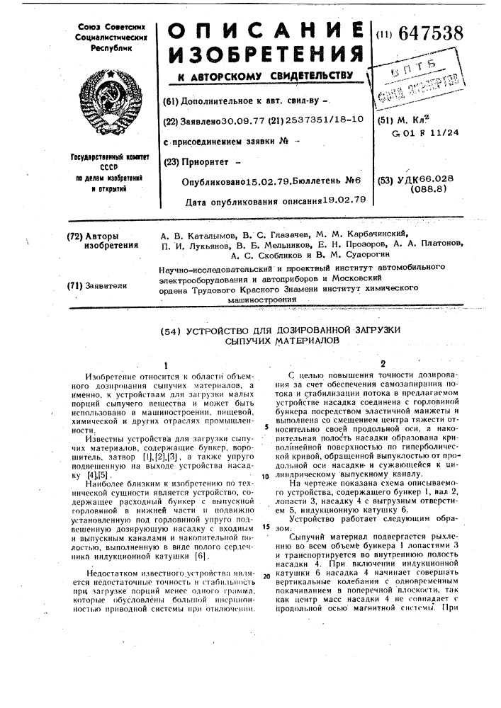 Устройство для дозированной загрузки сыпучих материалов (патент 647538)