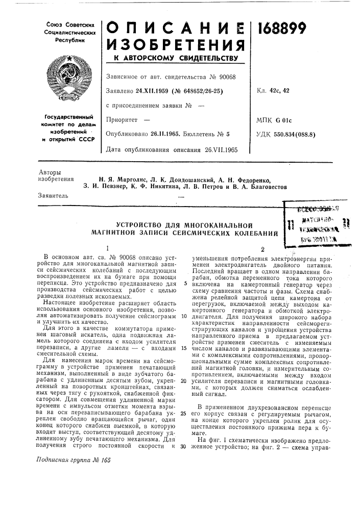 Устройство для многоканальной магнитной записи сейсмических колебаний^?сеса:^ш1^я .^ ma^an^at^^ |1«* f»;s*j«i^h^s-% ''"'?.i&gt;&amp;fe^ltfj^i/!^ (патент 168899)