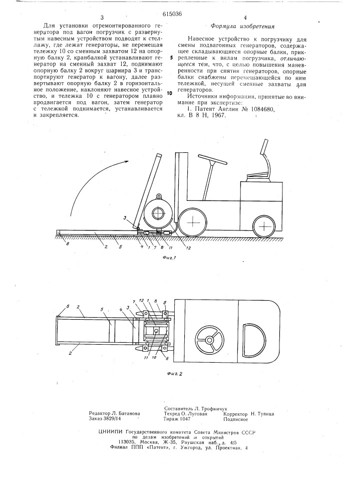 Навесное устройство к погрузчику для смены подвагонных генераторов п.м.симонова (патент 615036)