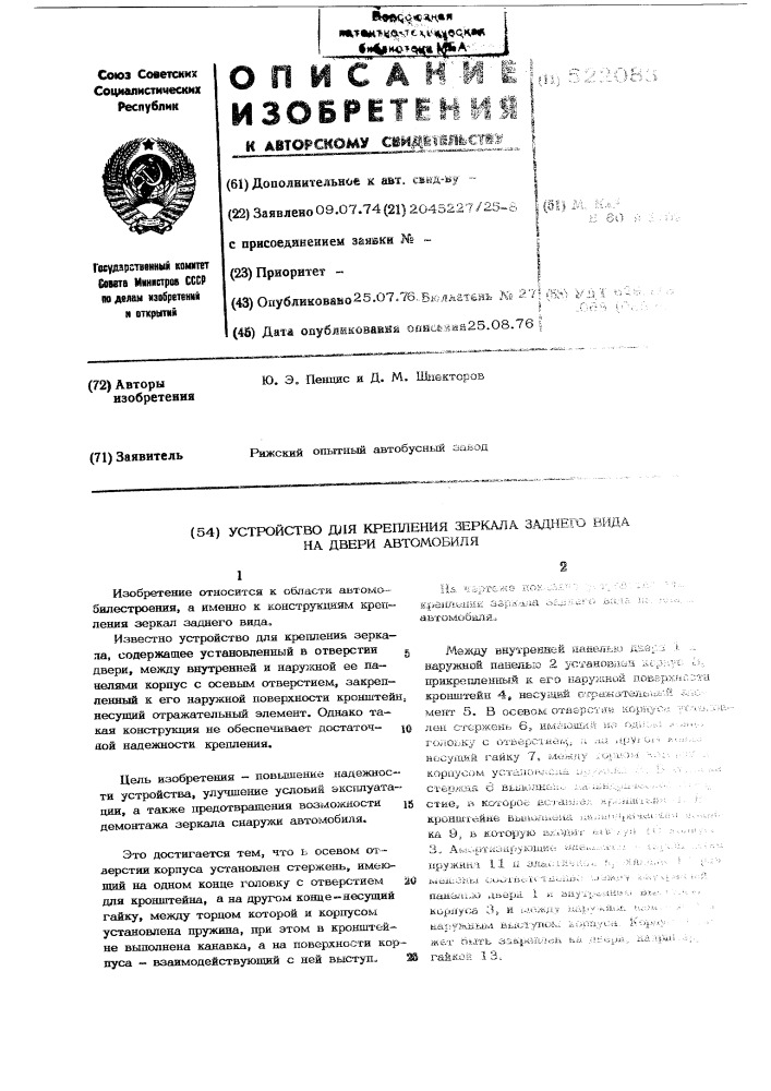 Устройство для крепления зеркала заднего вида на двери автомобиля (патент 522083)