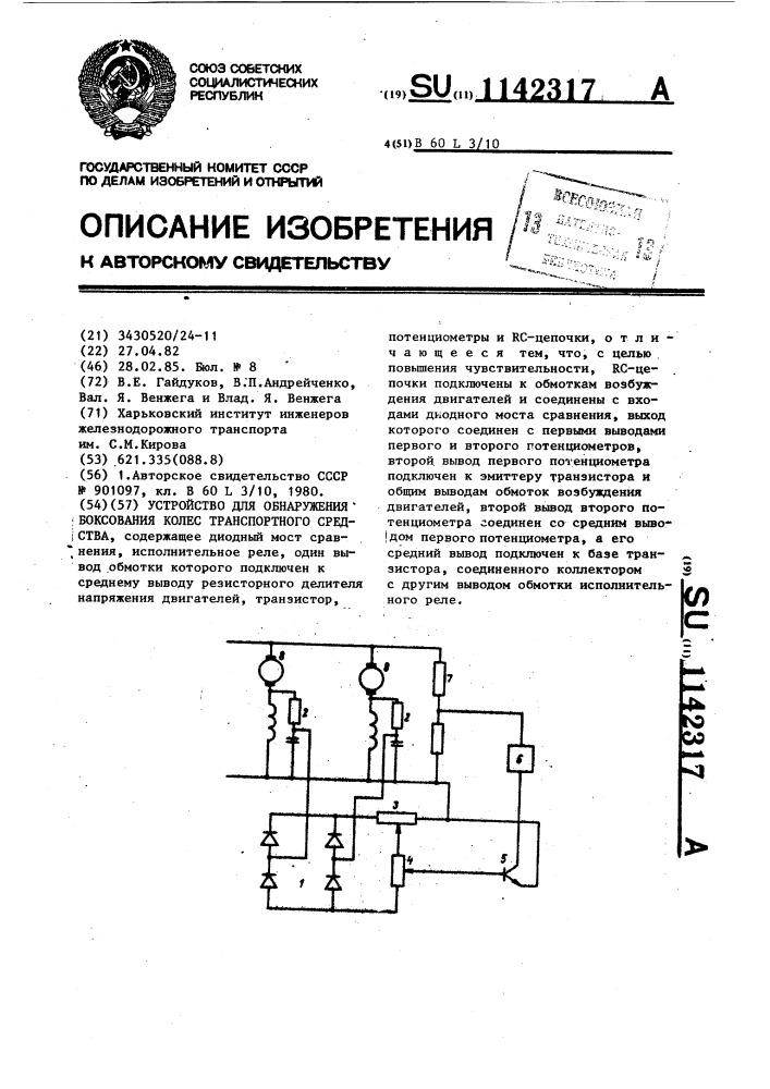 Устройство для обнаружения боксования колес транспортного средства (патент 1142317)