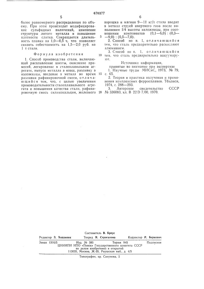 Способ производства стали (патент 670377)