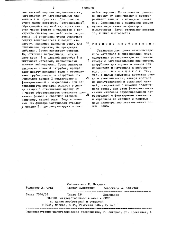 Установка для сушки мелкодисперсного материала в виброкипящем слое (патент 1280288)