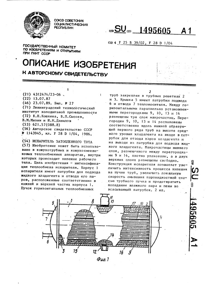 Испаритель затопленного типа (патент 1495605)