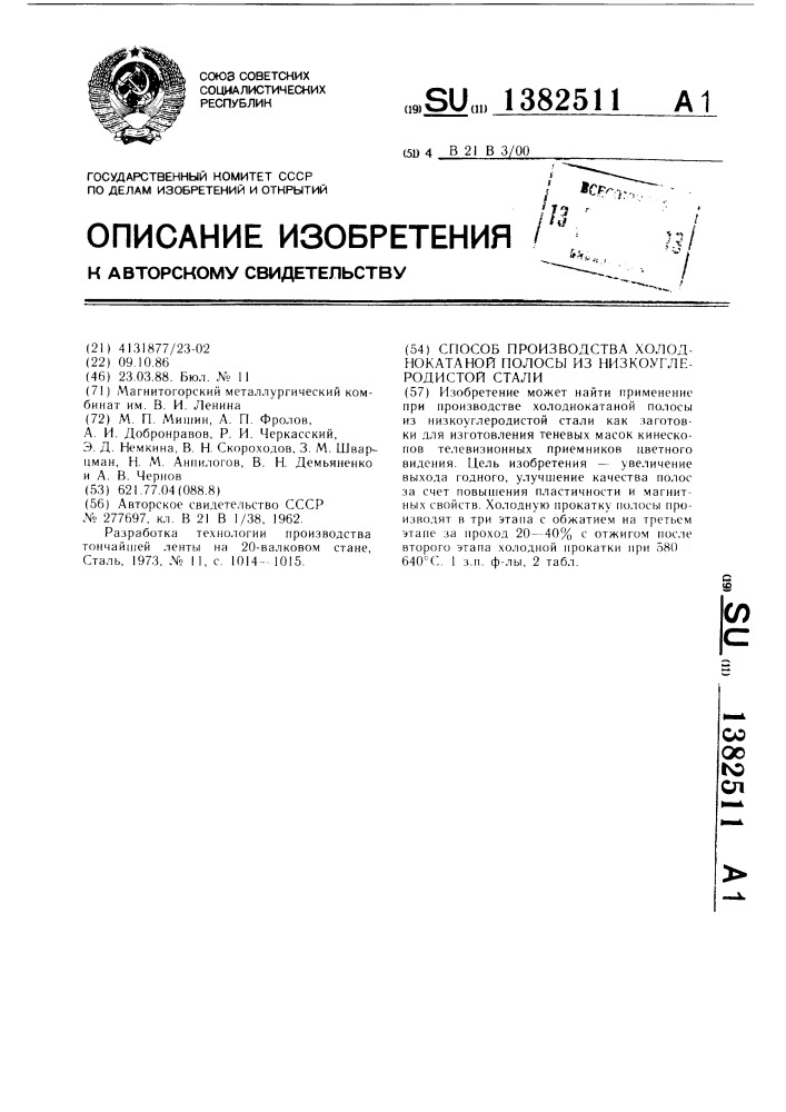 Способ производства холоднокатаной полосы из низкоуглеродистой стали (патент 1382511)