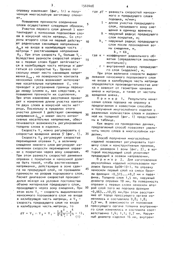 Способ прессования многослойных трубчатых изделий из порошков (патент 1560408)