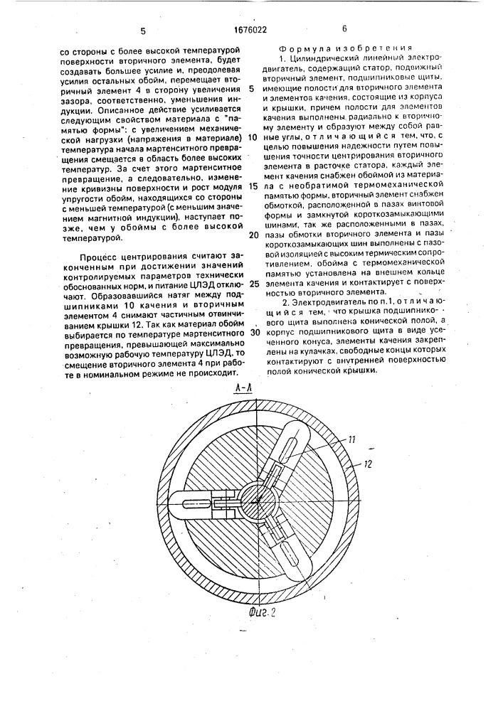 Цилиндрический линейный электродвигатель (патент 1676022)