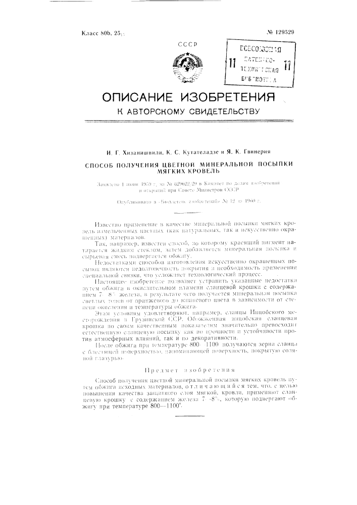 Способ получения цветной минеральной посылки мягких кровель (патент 129529)