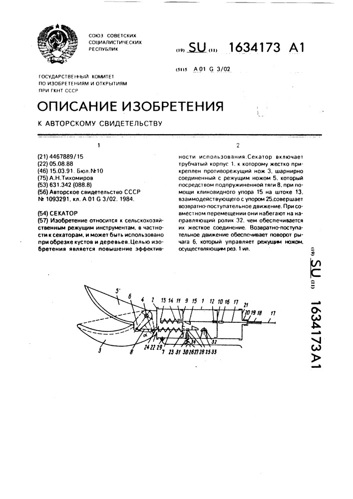 Секатор (патент 1634173)