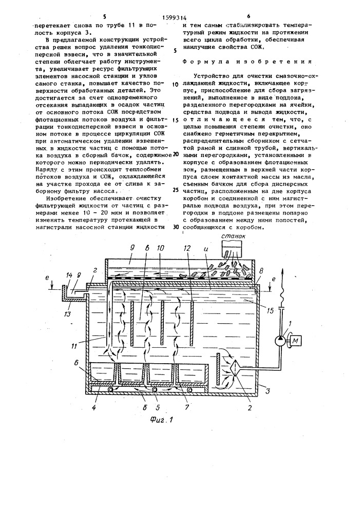 Устройство для очистки смазочно-охлаждающей жидкости (патент 1599314)