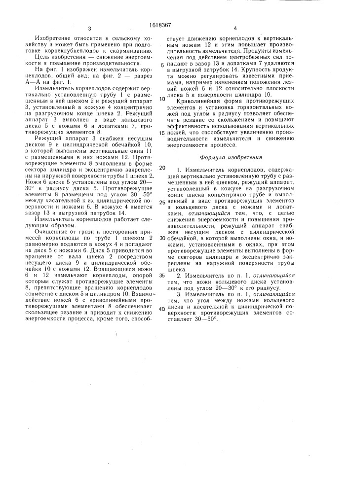 Измельчитель корнеплодов (патент 1618367)