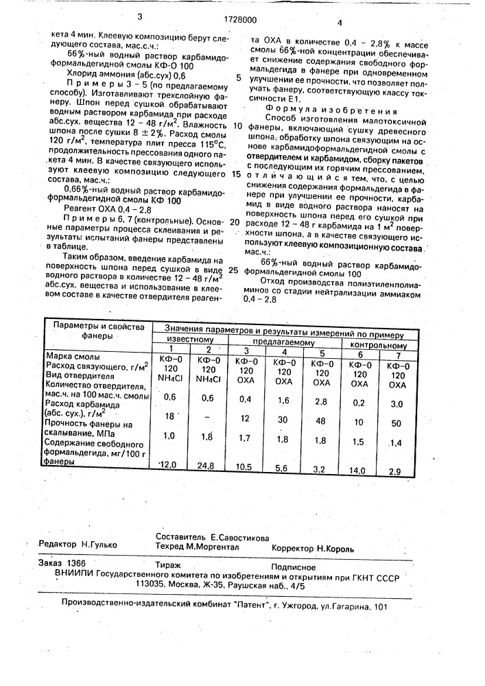 Способ изготовления малотоксичной фанеры (патент 1728000)