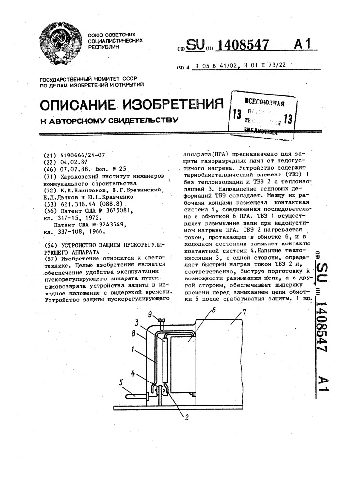 Устройство защиты пускорегулирующего аппарата (патент 1408547)