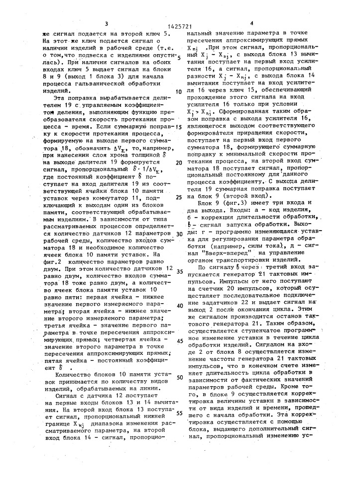 Многоканальное устройство для управления гальванообработкой (патент 1425721)