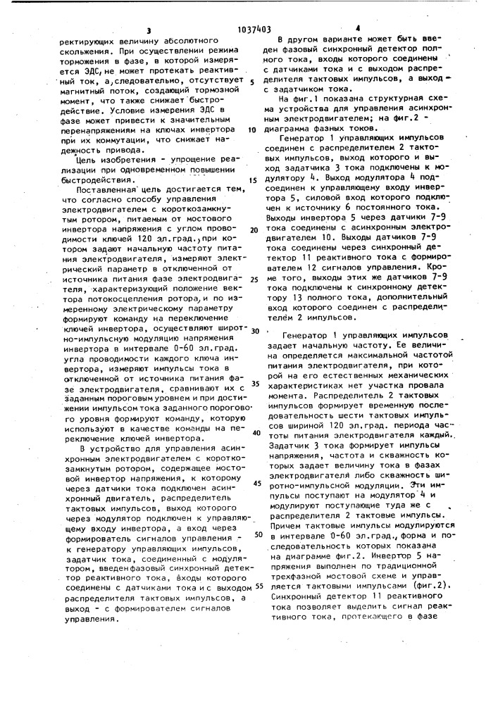 Способ управления асинхронным электродвигателем и устройство для его осуществления (патент 1037403)