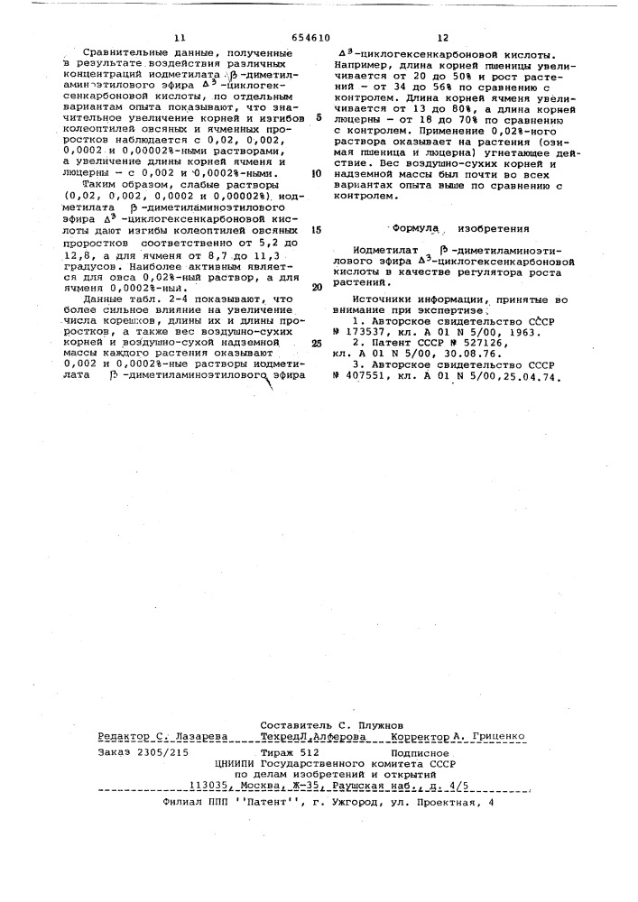 Иодметилат -диметиламиноэтилового эфира - циклогексенкарбоновой кислоты в качестве регулятора роста растений (патент 654610)