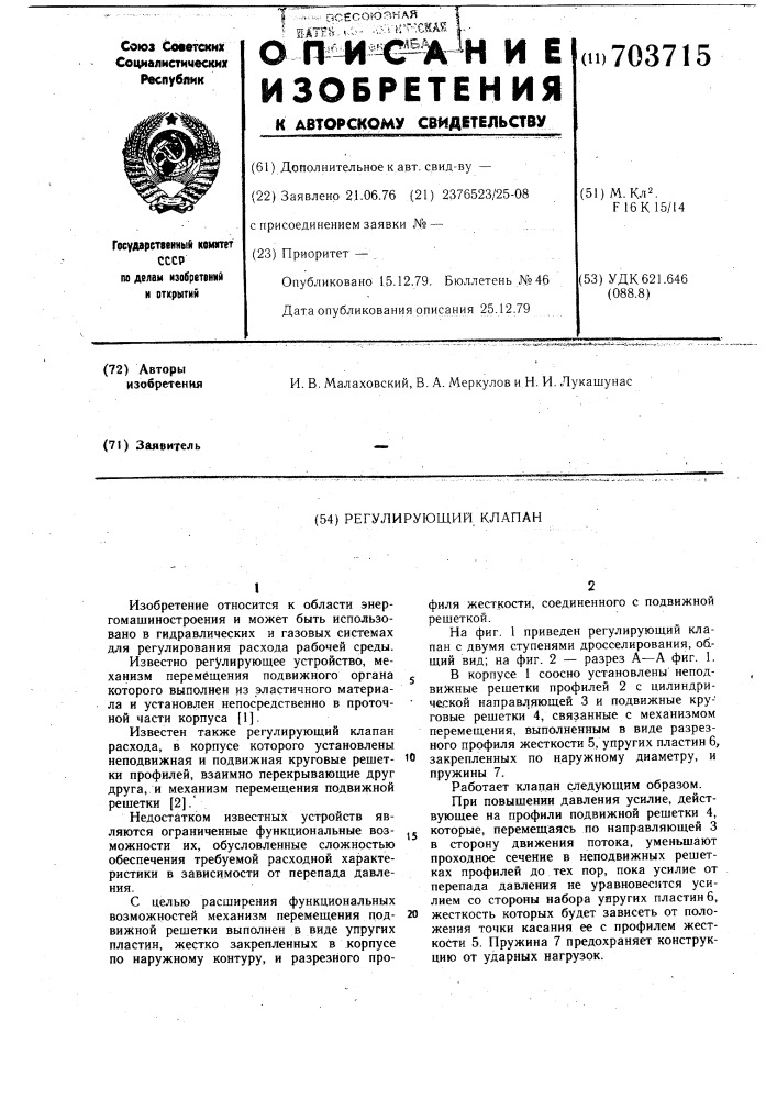 Регулирующий клапан (патент 703715)