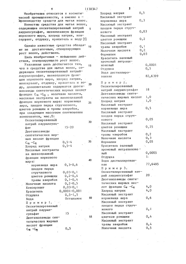 Средство для мытья волос (патент 1130347)