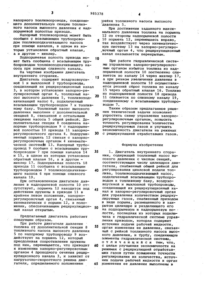 Двигатель внутреннего сгорания (патент 985378)