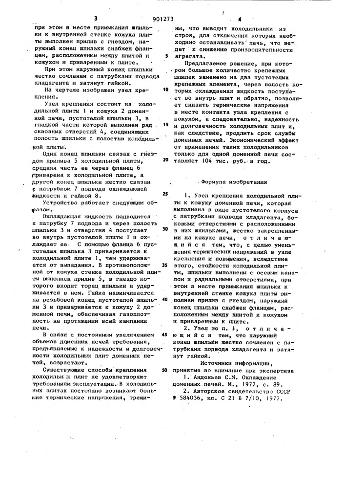 Узел крепления холодильной плиты к кожуху доменной печи (патент 901273)